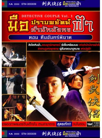 Detective Couple Vol.1-8 มือปราบพยัคฆ์สำนักมังกรฟ้า ตอนที่ 1-8 DVD MASTER 8 แผ่นจบ(ในตอน) พากษ์ไทย/จีน บรรยายไทย